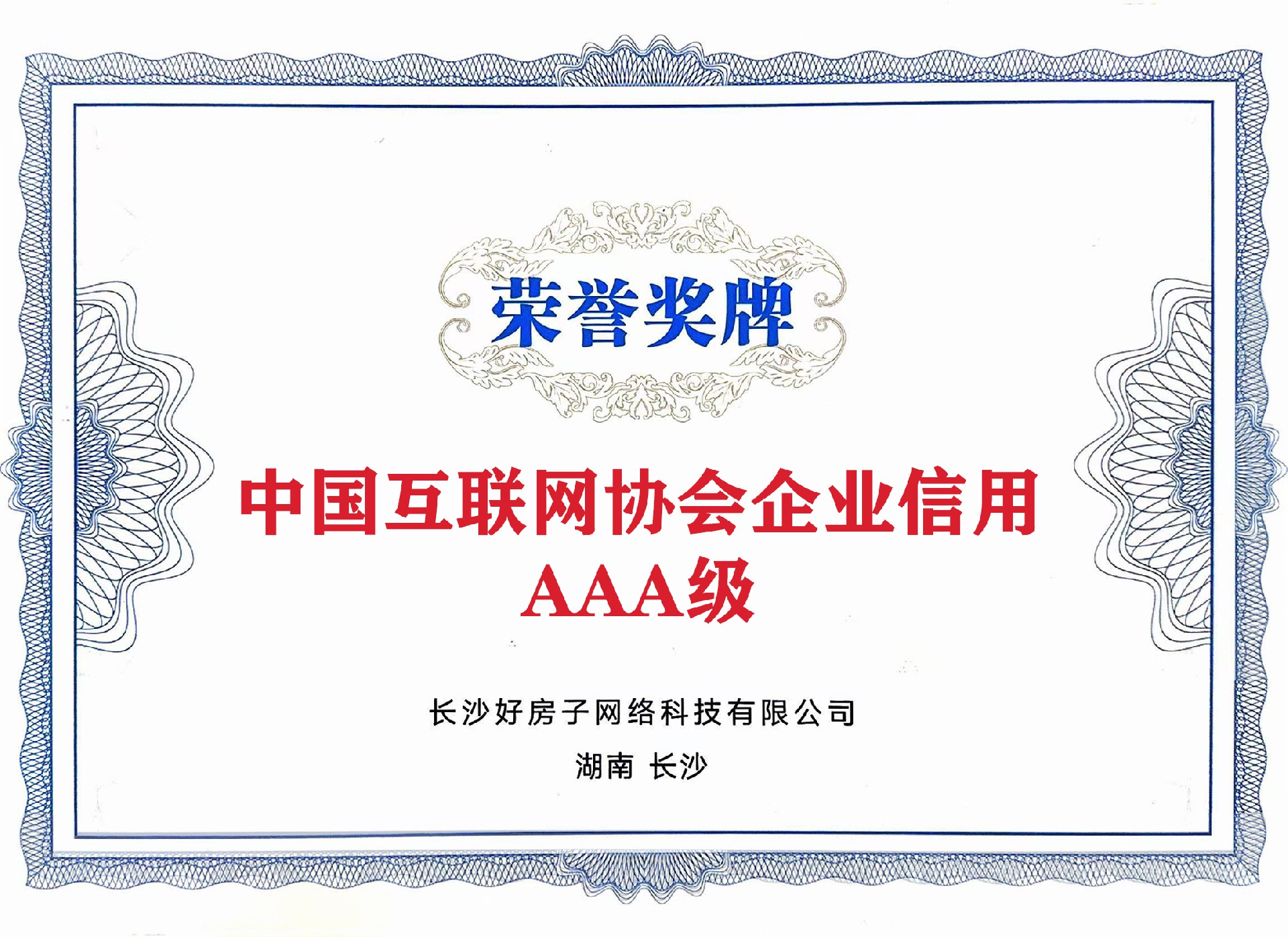 中國互聯(lián)網(wǎng)協(xié)會企業(yè)信用評價中AAA級.jpg